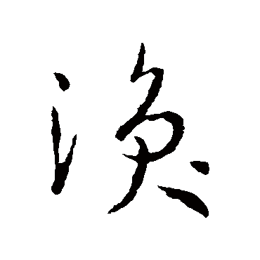 旅第五十七卦(组图)