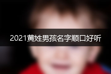 2020年男孩取名大全一个好听的汉字是什么？
